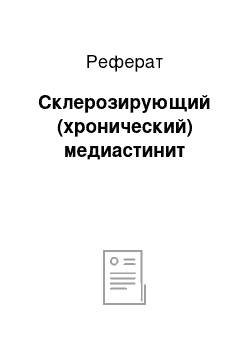 Реферат: Склерозирующий (хронический) медиастинит