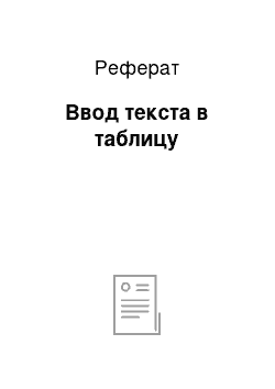 Реферат: Ввод текста в таблицу