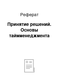 Реферат: Принятие решений. Основы таймменеджмента