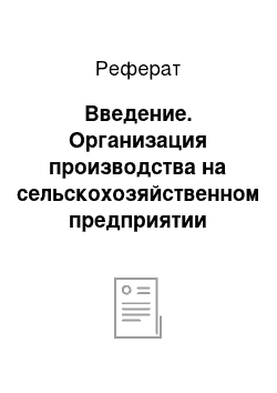 Реферат: Введение. Организация производства на сельскохозяйственном предприятии