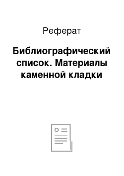 Реферат: Библиографический список. Материалы каменной кладки