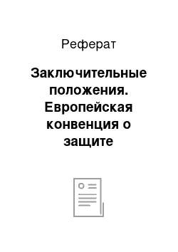 Реферат: Заключительные положения. Европейская конвенция о защите позвоночных животных, используемых для экспериментов или в иных научных целях (Страсбург, 18 марта 1986 г.)