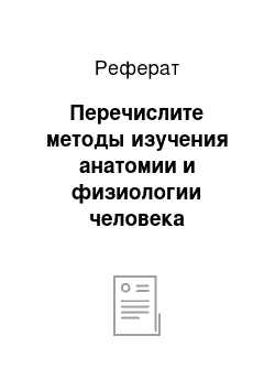 Реферат: Перечислите методы изучения анатомии и физиологии человека