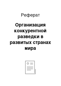 Реферат: Организация конкурентной разведки в развитых странах мира