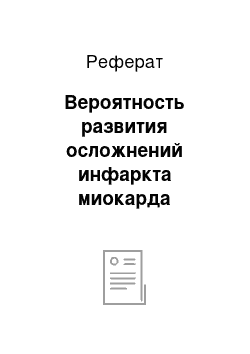 Реферат: Вероятность развития осложнений инфаркта миокарда