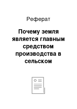 Реферат: Почему земля является главным средством производства в сельском хозяйстве