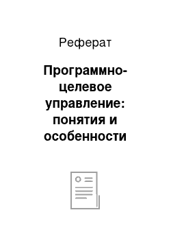 Реферат: Программно-целевое управление: понятия и особенности