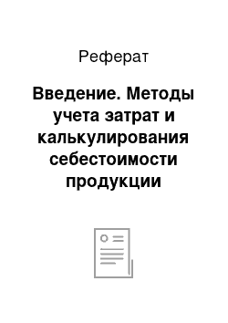 Реферат: Введение. Методы учета затрат и калькулирования себестоимости продукции