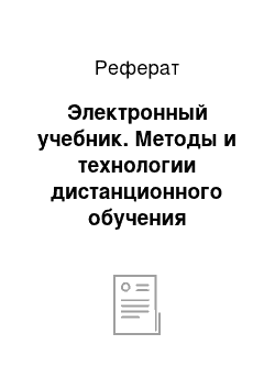 Реферат: Электронный учебник. Методы и технологии дистанционного обучения