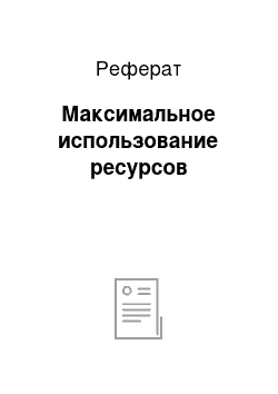 Реферат: Максимальное использование ресурсов