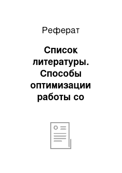 Реферат: Список литературы. Способы оптимизации работы со служебными письмами