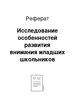 Реферат: Исследование особенностей развития внимания младших школьников