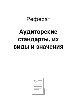 Реферат: Аудиторские стандарты, их виды и значения