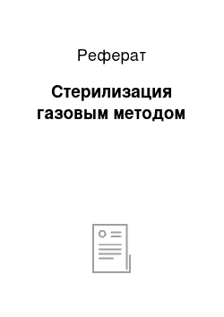 Реферат: Стерилизация газовым методом