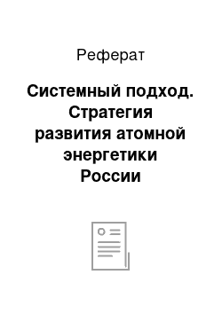 Реферат: Системный подход. Стратегия развития атомной энергетики России