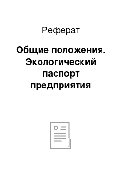 Реферат: Общие положения. Экологический паспорт предприятия