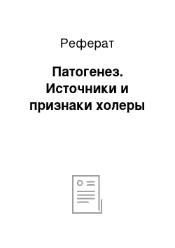 Реферат: Патогенез. Источники и признаки холеры