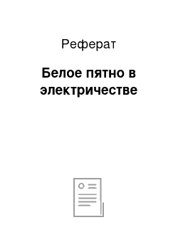 Реферат: Белое пятно в электричестве