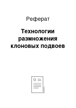 Реферат: Технологии размножения клоновых подвоев