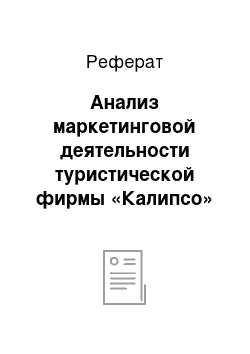 Реферат: Анализ маркетинговой деятельности туристической фирмы «Калипсо»