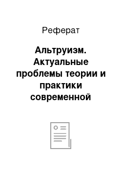 Реферат: Альтруизм. Актуальные проблемы теории и практики современной психологии