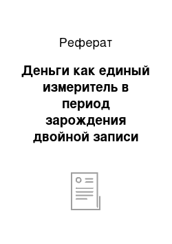 Реферат: Деньги как единый измеритель в период зарождения двойной записи