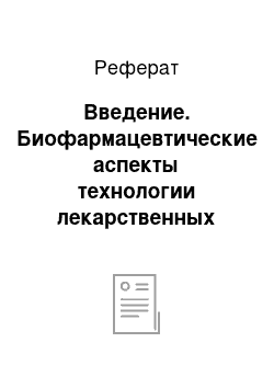 Реферат: Введение. Биофармацевтические аспекты технологии лекарственных форм