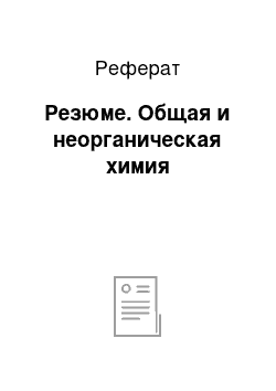 Реферат: Резюме. Общая и неорганическая химия