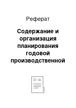 Реферат: Содержание и организация планирования годовой производственной программы развития растениеводства