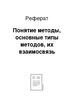 Реферат: Понятие методы, основные типы методов, их взаимосвязь