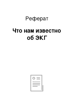 Реферат: Что нам известно об ЭКГ