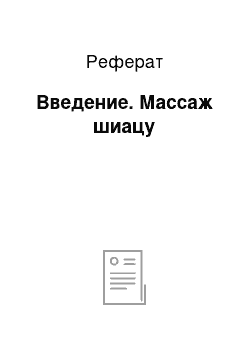 Реферат: Введение. Массаж шиацу