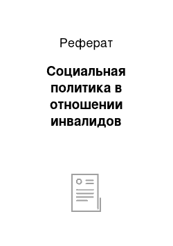 Реферат: Социальная политика в отношении инвалидов