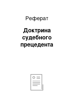 Реферат: Доктрина судебного прецедента