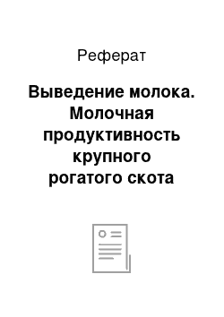 Реферат: Выведение молока. Молочная продуктивность крупного рогатого скота