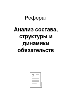 Реферат: Анализ состава, структуры и динамики обязательств