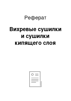 Реферат: Вихревые сушилки и сушилки кипящего слоя