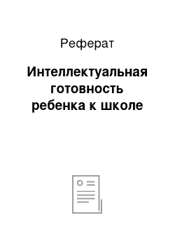 Реферат: Интеллектуальная готовность ребенка к школе