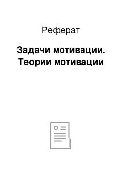 Реферат: Задачи мотивации. Теории мотивации