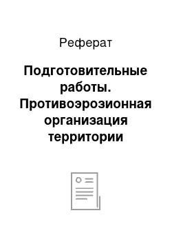 Реферат: Подготовительные работы. Противоэрозионная организация территории производственного подразделения колхоза