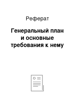 Реферат: Генеральный план и основные требования к нему