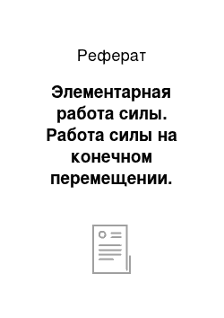 Реферат: Элементарная работа силы. Работа силы на конечном перемещении. Мощность