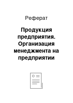 Реферат: Продукция предприятия. Организация менеджмента на предприятии "Челябинский металлургический комбинат"