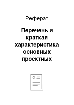 Реферат: Перечень и краткая характеристика основных проектных предложений