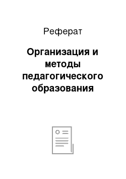 Реферат: Организация и методы педагогического образования