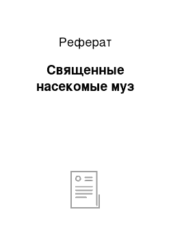 Реферат: Священные насекомые муз