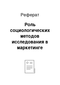 Реферат: Роль социологических методов исследования в маркетинге