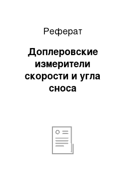 Реферат: Доплеровские измерители скорости и угла сноса