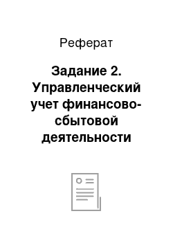 Реферат: Задание 2. Управленческий учет финансово-сбытовой деятельности