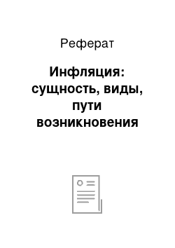 Реферат: Инфляция: сущность, виды, пути возникновения